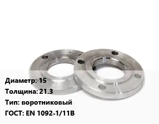 Фланец нержавеющий 15 s=21.3 воротниковый ГОСТ: EN 1092-1/11В